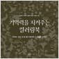 기억력을 지켜주는 컬러링북 : 쉬운 난이도 - 머리도, 손도 내 맘 같지 않아요!