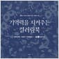 기억력을 지켜주는 컬러링북 : 보통 난이도 - 깜빡감빡, 치매가 걱정돼요!