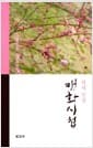 매화시첩 - 퇴계 선생