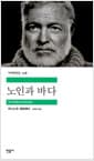 노인과 바다
