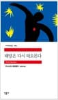 태양은 다시 떠오른다