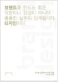 브랜드 디자인 - 브랜드를 만드는 힘은 직관이나 감성이 아니다. 촘촘한 실무의 단계들이다. 디자인이다.