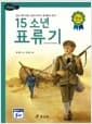 15소년 표류기 - 고학년