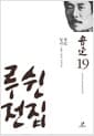 루쉰 전집 19 : 일기 3