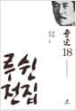 루쉰 전집 18 : 일기 2