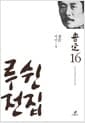 루쉰 전집 16 : 서신 4