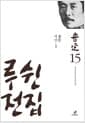 루쉰 전집 15 : 서신 3