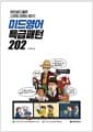 미드영어 특급패턴 202 - 미드보다 좋은 스피킹 교재는 없다!