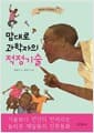 맘대로 과학자의 적정기술