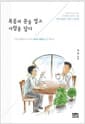복음의 문을 열고 사랑을 담다 - 당신과 나누고 싶은, 당신에게 들려주고 싶은 하나님의 러브스토리
