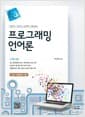 e-tech 프로그래밍 언어론 - 기술직 공무원, 군무원 시험대비