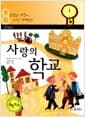 사랑의 학교