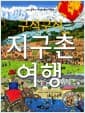 구석구석 지구촌 여행