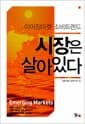 시장은 살아 있다
