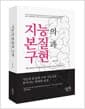 지능의 본질과 구현