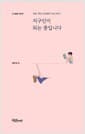 지구인이 되는 중입니다 - 초등 1학년, 은경샘의 교실 이야기