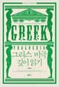 그리스 비극 깊이 읽기