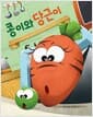 콩이와 당근이