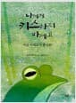 나에게 키스하지 마세요