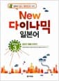 New 다락원 다이나믹 일본어 Step 3 (책 + QR코드 다운로드) - 일본어 회화 다지기
