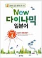 New 다락원 다이나믹 일본어 Step 4 (책 + CD 1장) - 일본어 회화 끝내기
