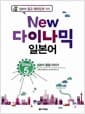 New 다락원 다이나믹 일본어 Step 5 (책 + MP3 파일 다운로드) - 일본어 중급 다지기
