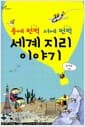 동에 번쩍 서에 번쩍 세계 지리 이야기