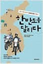 한반도를 달리다 - 분단 이래 최초의 남북한 종단 여행기