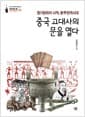 중국 고대사의 문을 열다 - 철기문화의 시작, 춘추전국 시대