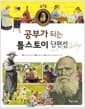 공부가 되는 톨스토이 단편선