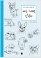 매일스케치 강아지