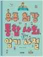 우주 최강 통합 사회 암기 절대 사절 - 초등 3~4학년