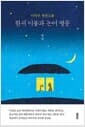 한서 이불과 논어 병풍 - 이덕무 청언소품