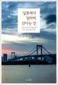 일본에서 일하며 산다는 것