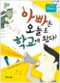아빠는 오늘도 학교에 왔다!