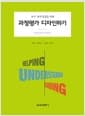 교수·평가 통합을 위한 과정평가 디자인하기