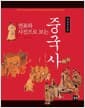 연표와 사진으로 보는 중국사 - 개정증보판