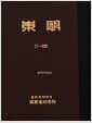 동명 東明 전2책 (1호~40호)