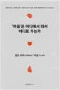 마음은 어디에서 와서 어디로 가는가 - 첨단 과학이 밝혀내는 마음의 실체