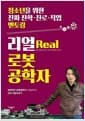 리얼 로봇공학자