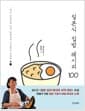 일본식 집밥 레시피 100 - 재료 손질부터 인기 반찬까지 소소하고 정갈한