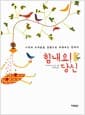 힘내요! 당신 - 시작의 두려움을 설렘으로 바꿔주는 한마디