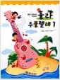 훌라 우쿨렐레 1 - 음악 교과서와 함께하는