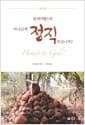 빌 하이벨스의 하나님께 정직하십니까?
