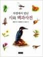 자연에서 만난 시와 백과사전