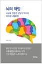 뇌의 혁명 - 뇌교육 전문가 김일식 박사의 100세 뇌활용법