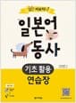 일단 써보자! 일본어 동사 기초 활용 연습장