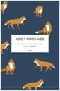 아름답고 저주받은 사람들