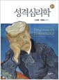 성격심리학 - 2판
