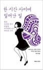 한 시간 사이에 일어난 일 - 최면 / 아내의 편지 / 라일락 / 데지레의 아기 / 바이유 너머